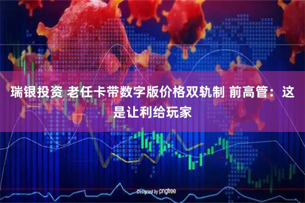 瑞银投资 老任卡带数字版价格双轨制 前高管：这是让利给玩家