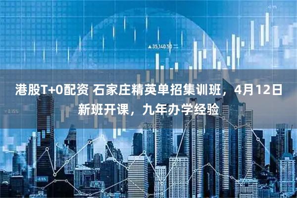 港股T+0配资 石家庄精英单招集训班,4月12日新班开课,九年办学经验
