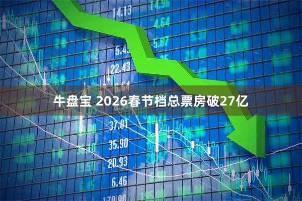 牛盘宝 2026春节档总票房破27亿